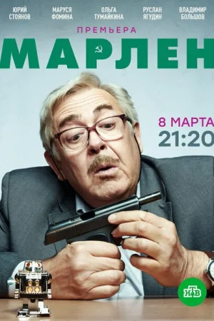 Марлен 1 сезон