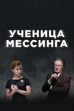 Ученица Мессинга 1 сезон