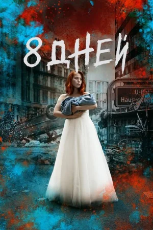 Восемь дней 1 сезон