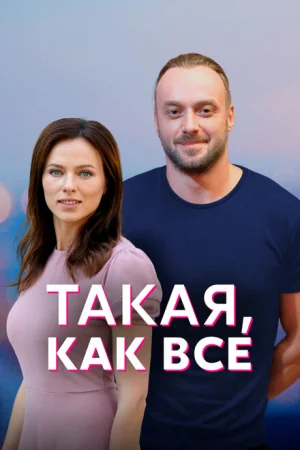 Такая, как все 1 сезон