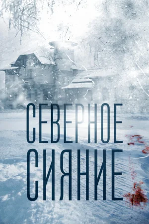 Северное сияние 1-9 сезон