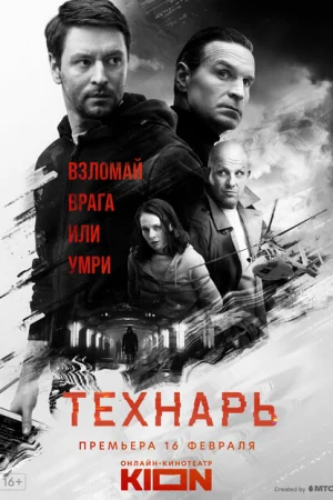 Технарь 1 сезон