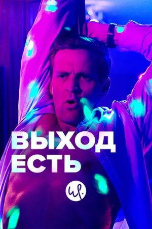 Выход есть 1-3 сезон