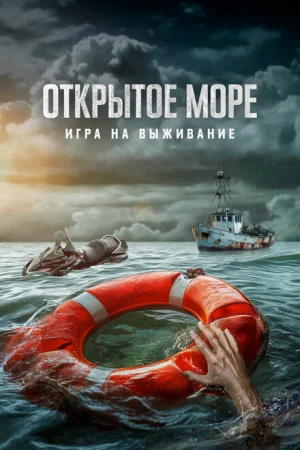 Открытое море: Игра на выживание 