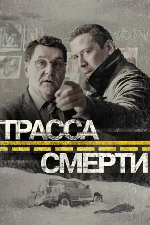 Трасса смерти 1 сезон