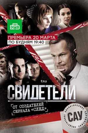 Свидетели 1-2 сезон