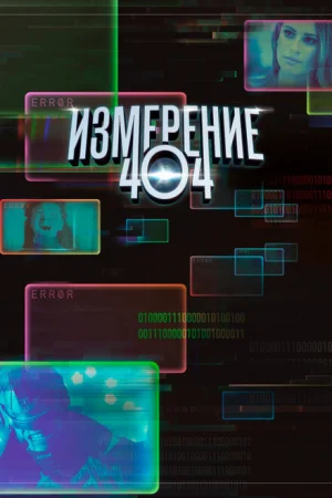 Измерение 404 1 сезон