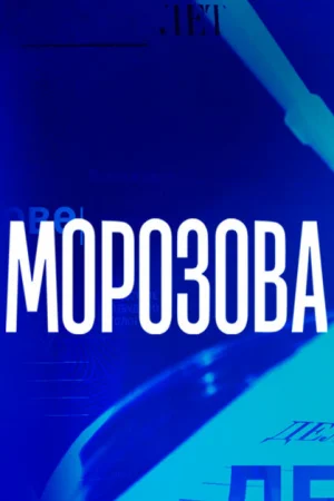 Морозова 1-2 сезон