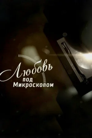 Любовь под микроскопом 1 сезон