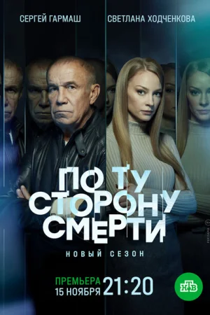  По ту сторону смерти 1-2 сезон